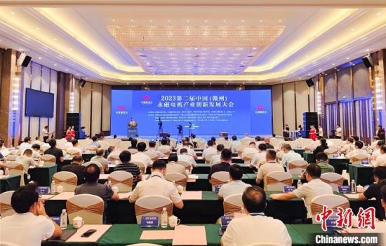 8月18日至20日，2023第二屆中國(贛州)永磁電機產(chǎn)業(yè)創(chuàng)新發(fā)展大會在江西省贛州市贛縣區(qū)開幕。贛縣區(qū)融媒體中心供圖